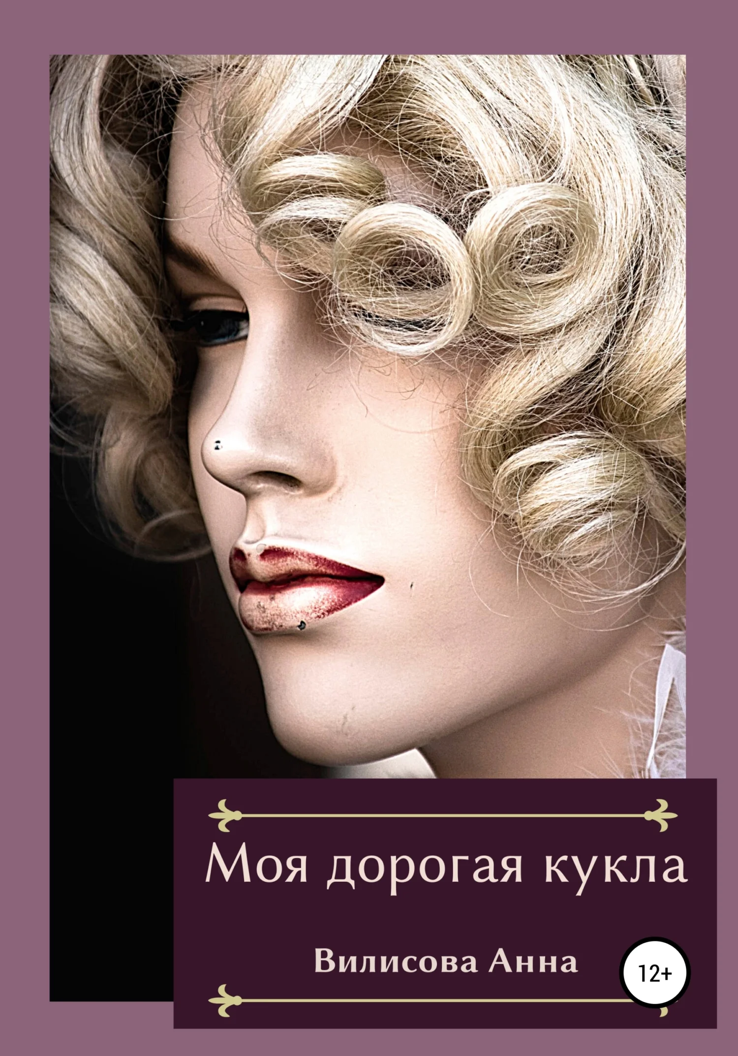 Обложка Моя дорогая кукла