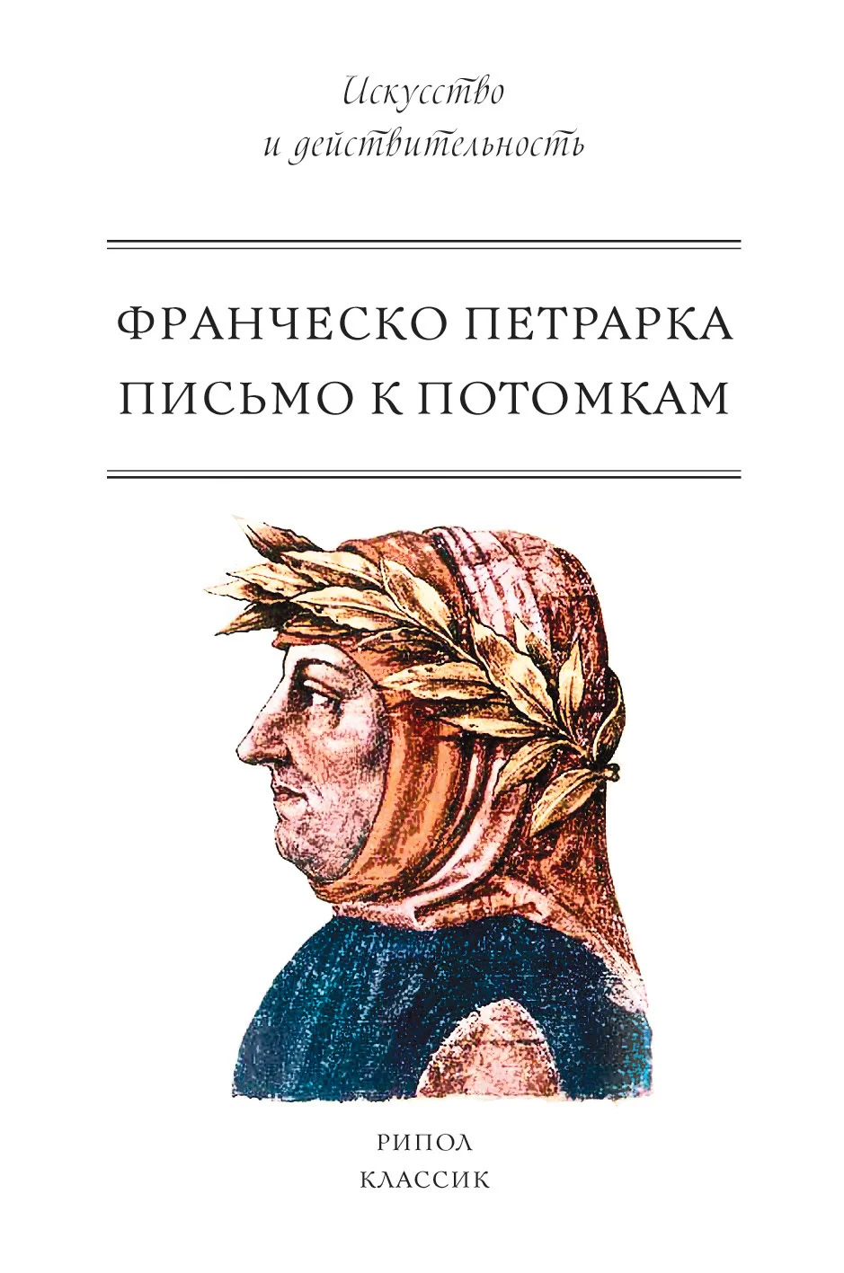 Обложка Письмо к потомкам