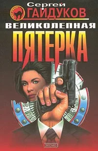 Обложка Великолепная пятерка