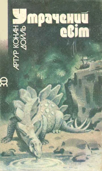 Обложка Утрачений світ