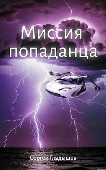 Обложка Миссия попаданца