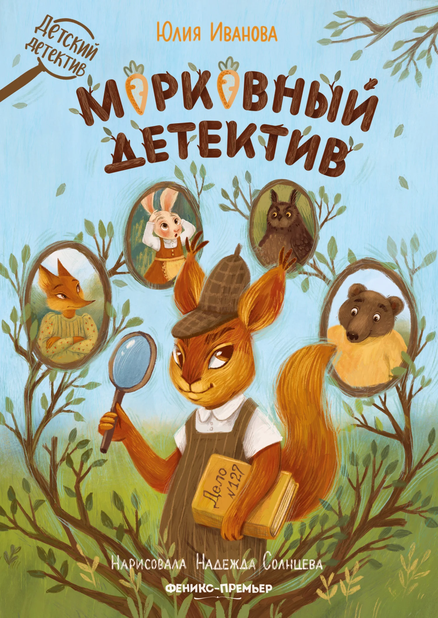 Обложка Морковный детектив