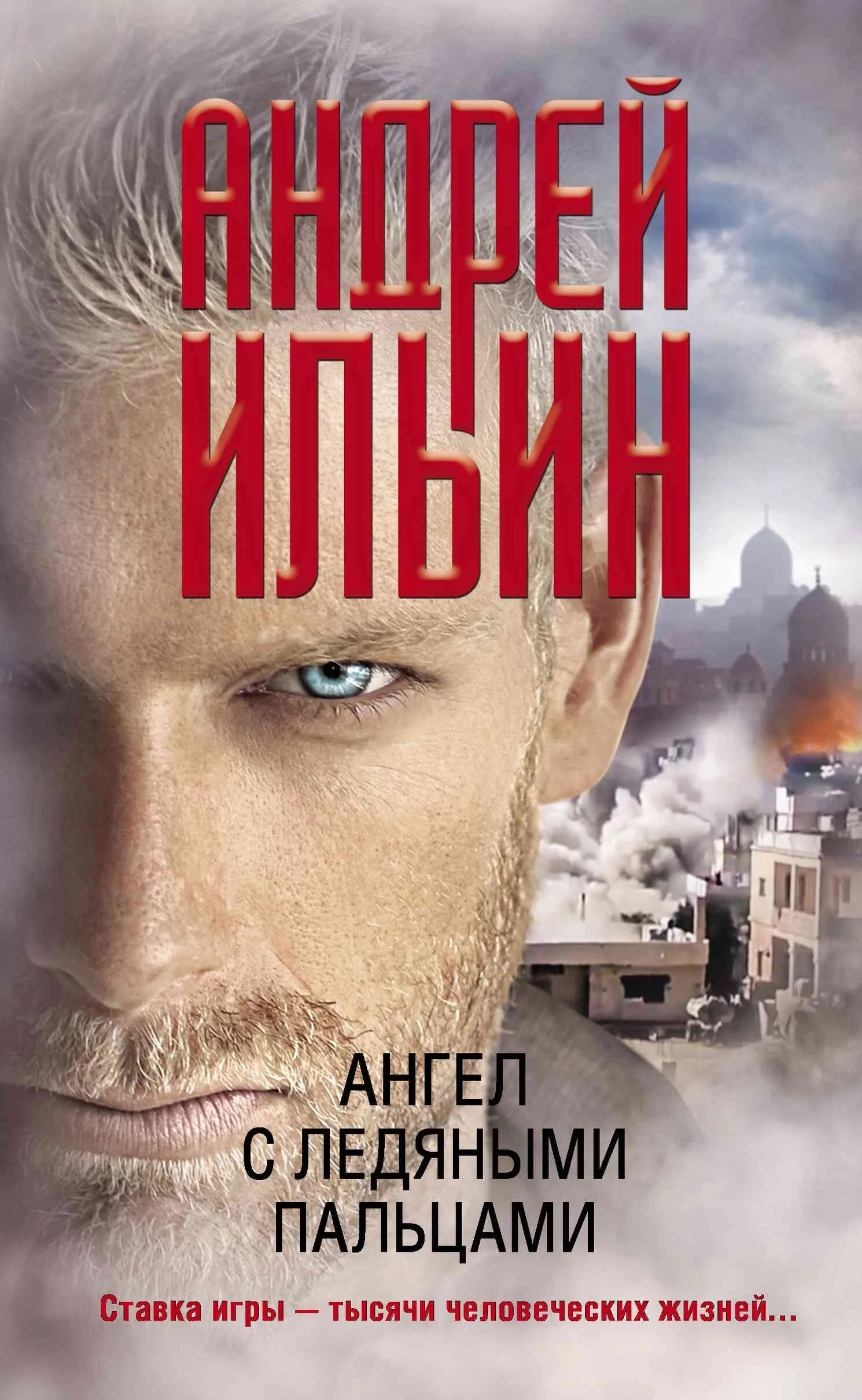 Обложка Ангел с ледяными пальцами