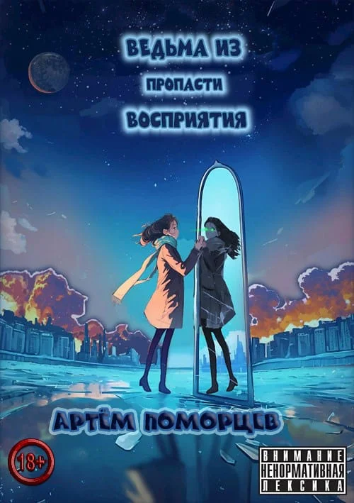 Обложка Ведьма из пропасти восприятия