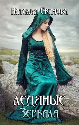 Обложка Ледяные Зеркала