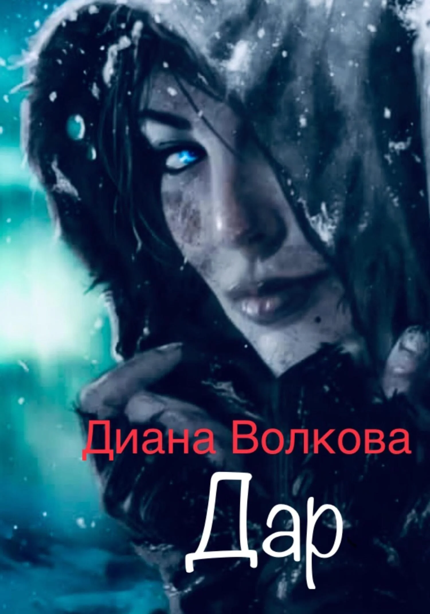 Обложка Дар (Посвящение. Ритуал)