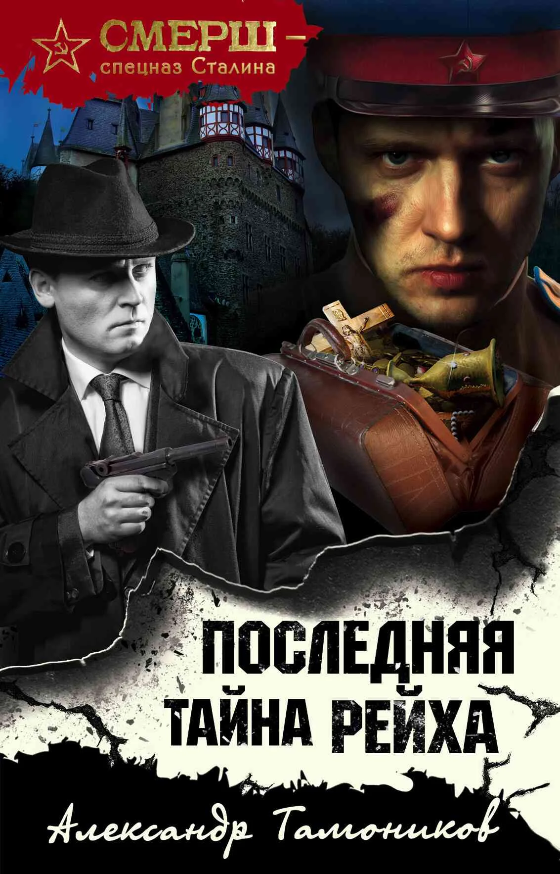 Обложка Последняя тайна рейха