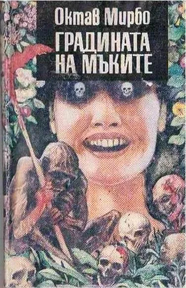 Обложка Градината на мъките