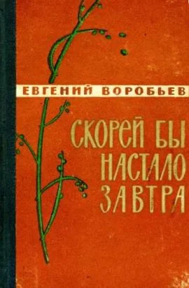 Обложка Скорей бы настало завтра