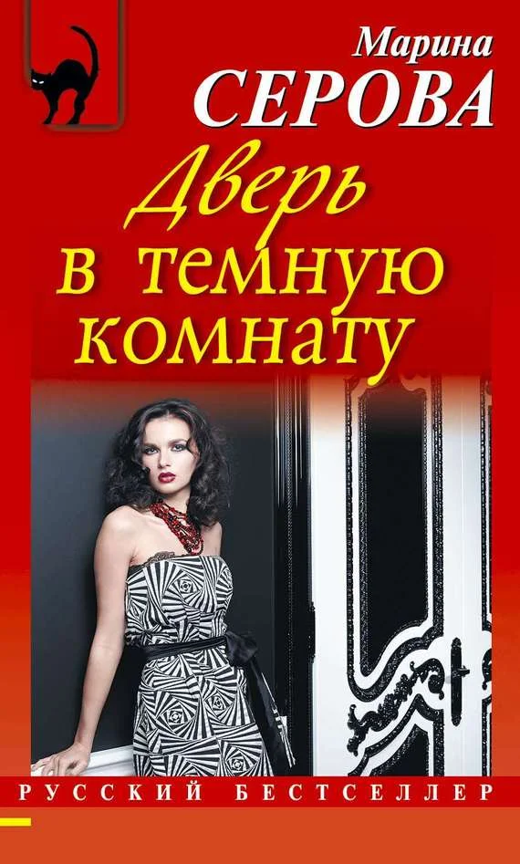 Обложка Дверь в темную комнату