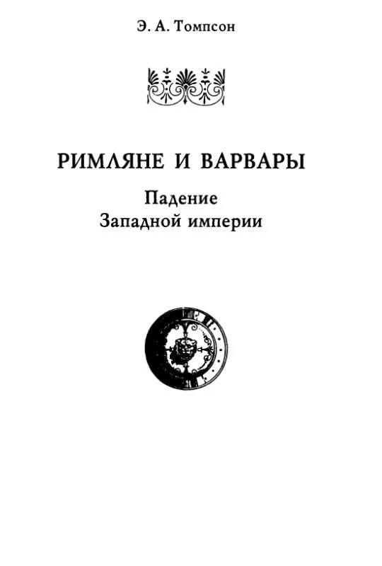 Обложка Римляне и варвары. Падение Западной империи