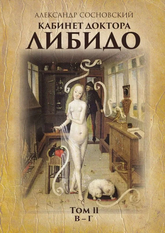 Обложка Кабинет доктора Либидо. Том II (В – Г)