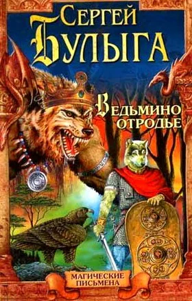 Обложка Ведьмино отродье