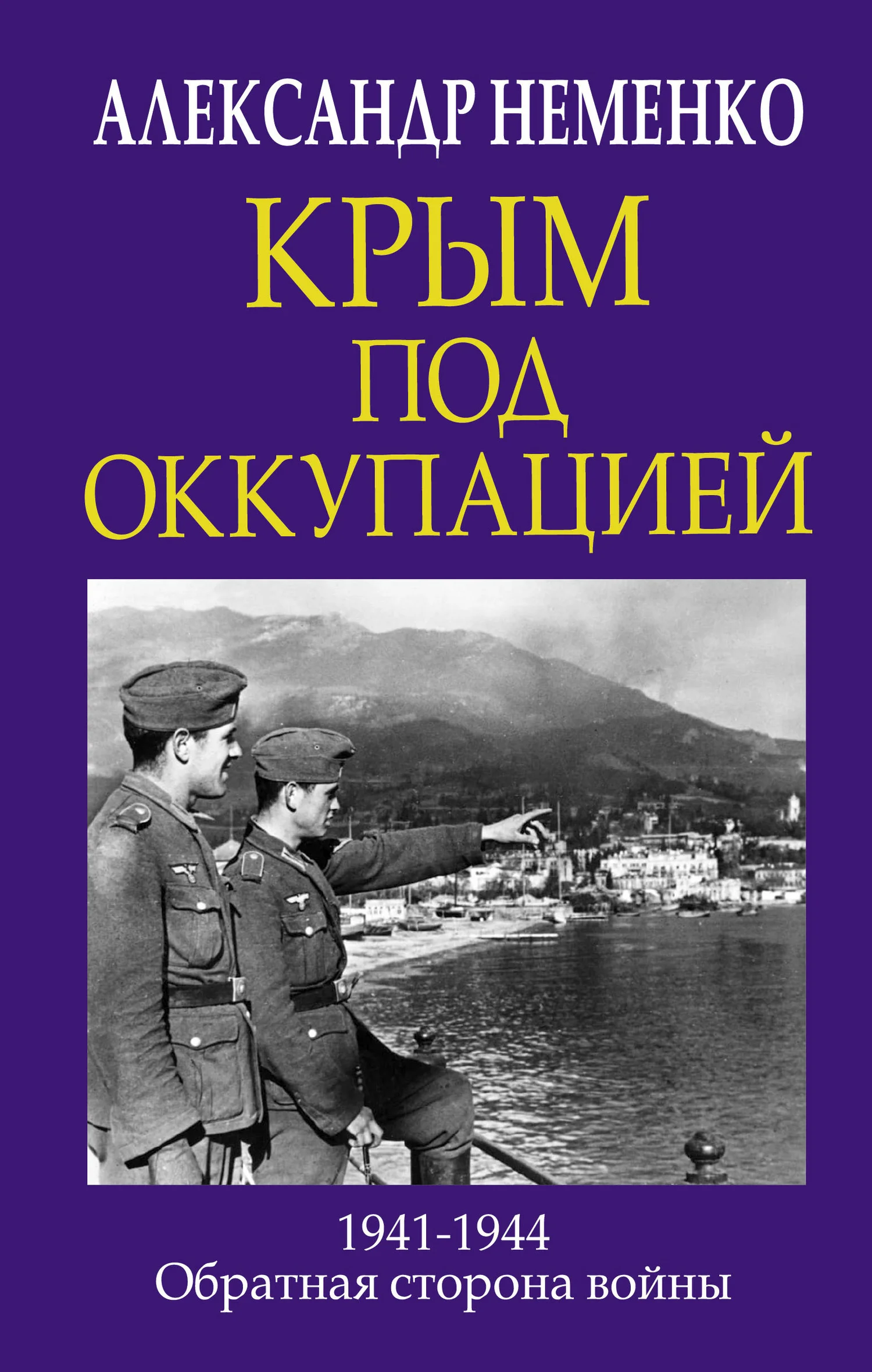 Обложка Крым под оккупацией