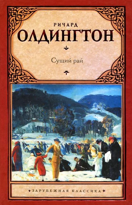 Обложка Сущий рай