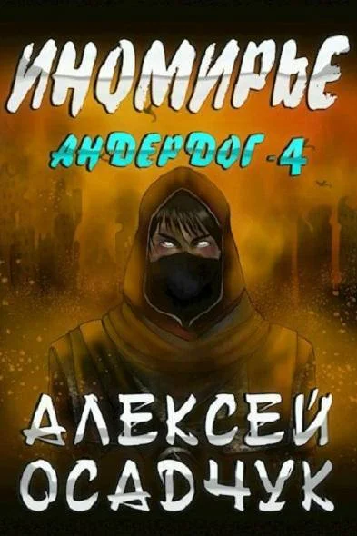 Обложка Иномирье