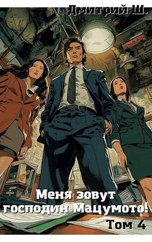 Обложка Меня зовут господин Мацумото! Том 4