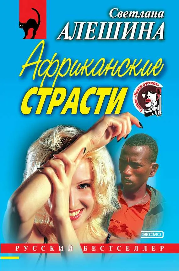 Обложка Африканские страсти
