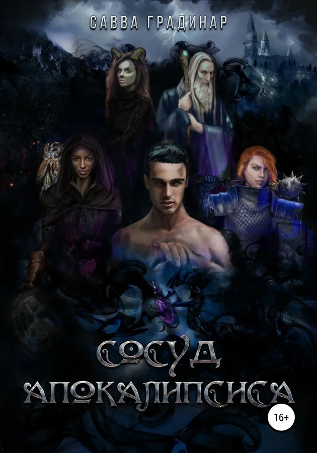 Обложка Сосуд Апокалипсиса