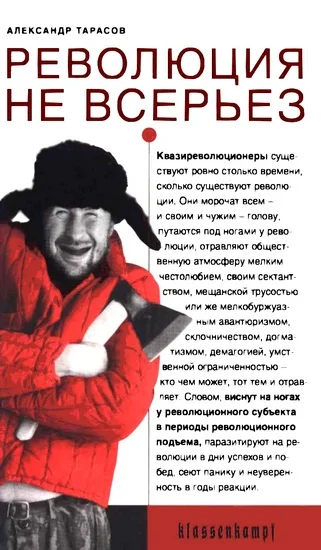 Обложка Революция не всерьез
