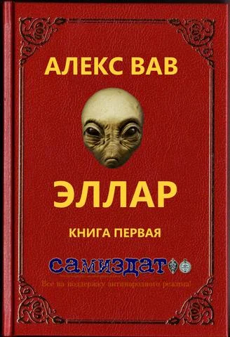 Обложка Эллар [СИ]