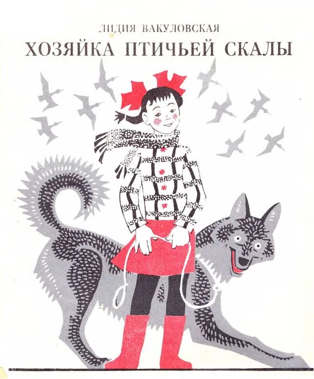 Обложка Хозяйка Птичьей скалы
