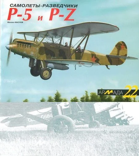 Обложка Самолеты-разведчики Р-5 и P-Z