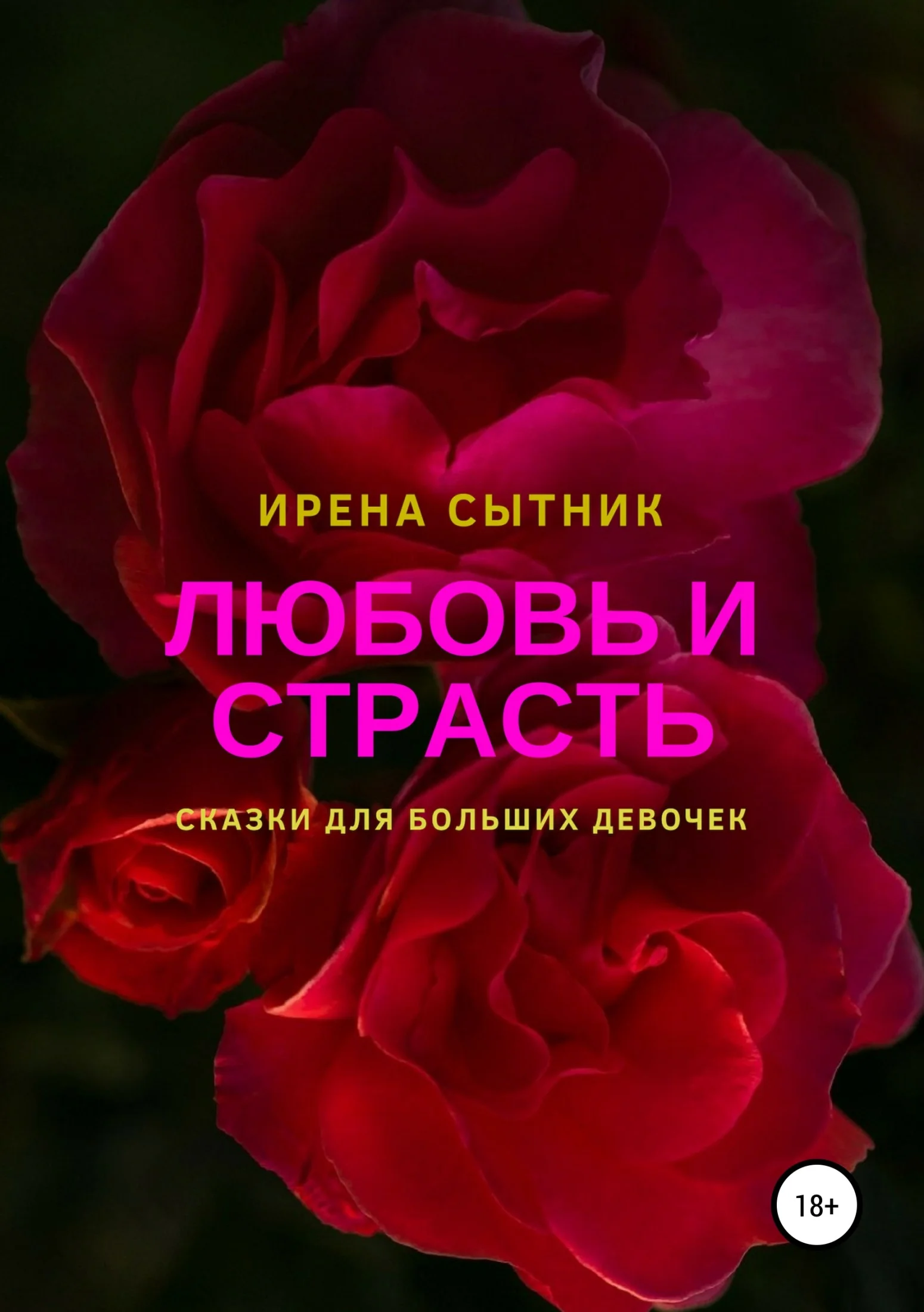Обложка Любовь и страсть