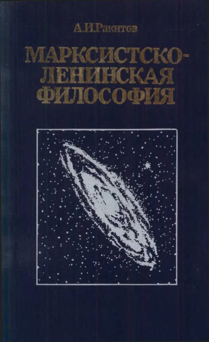 Обложка Марксистско-ленинская философия.— 2-е изд., переработ. и доп.