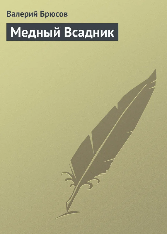 Обложка Медный Всадник