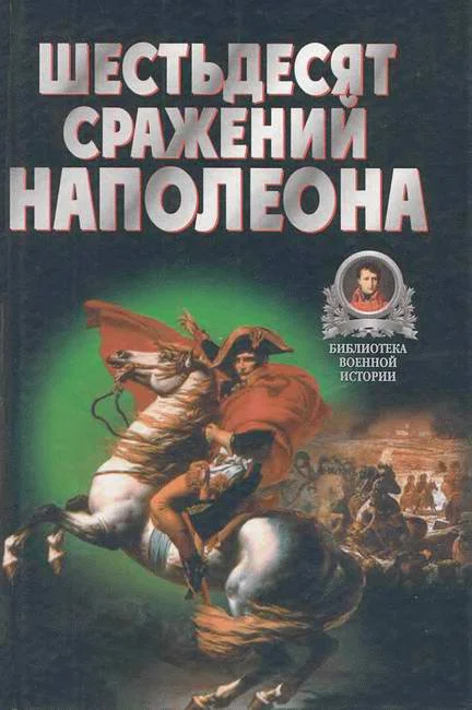 Обложка Шестьдесят сражений Наполеона