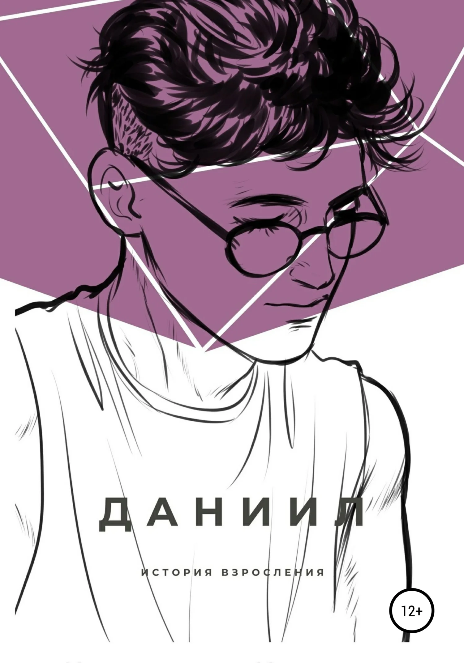 Обложка Даниил