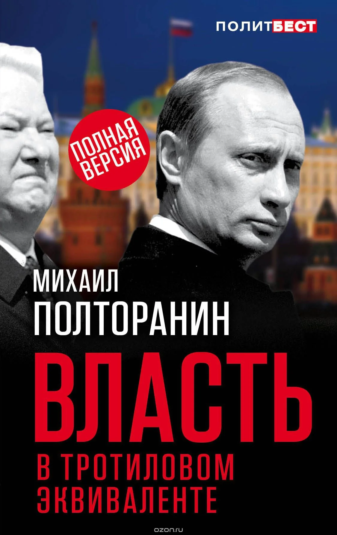 Обложка Власть в тротиловом эквиваленте