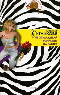 Обложка Не откладывай убийство на завтра