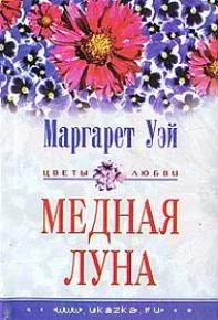 Обложка Медная луна
