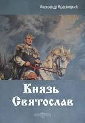 Обложка Князь Святослав