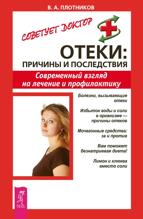 Обложка Отеки: причины и последствия. Современный взгляд на лечение и профилактику