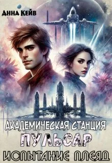 Обложка Академическая станция Пульсар. Испытание Плеяд