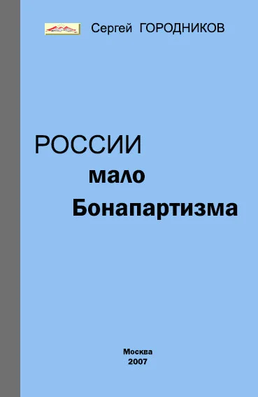 Обложка РОССИИ МАЛО БОНАПАРТИЗМА