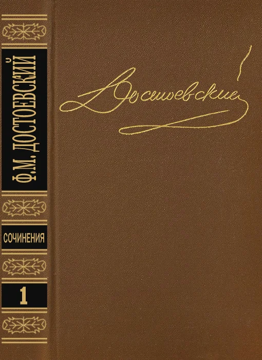 Обложка Том 1. Повести и рассказы 1846-1847
