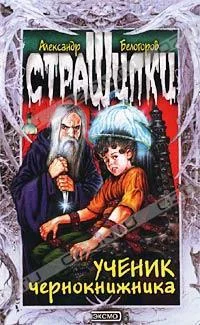 Обложка Ученик чернокнижника
