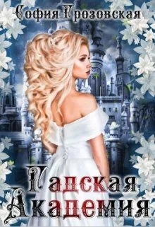 Обложка Зерно граната. Гадская Академия