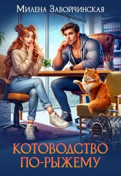 Обложка Котоводство по-рыжему