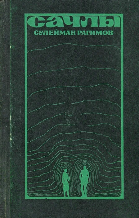 Обложка Сачлы