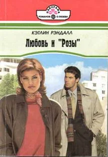 Обложка Любовь и «Розы»