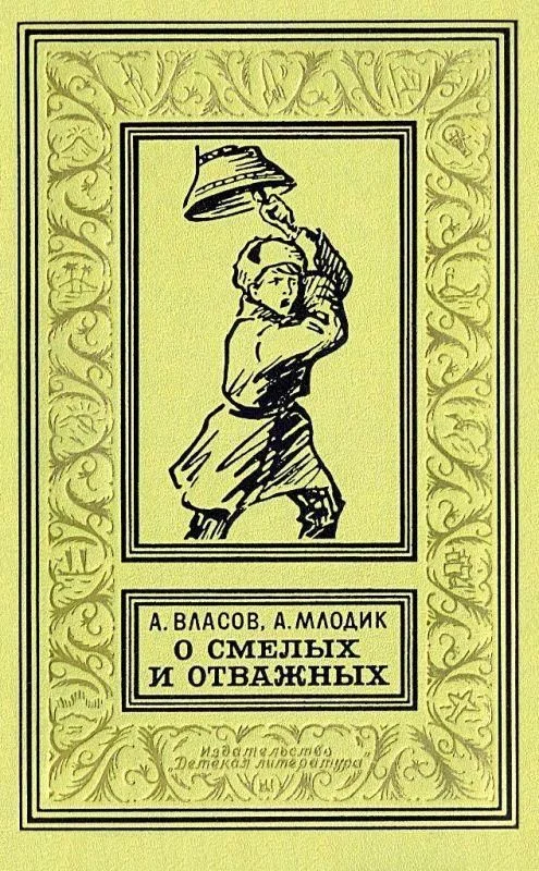 Обложка О смелых и отважных