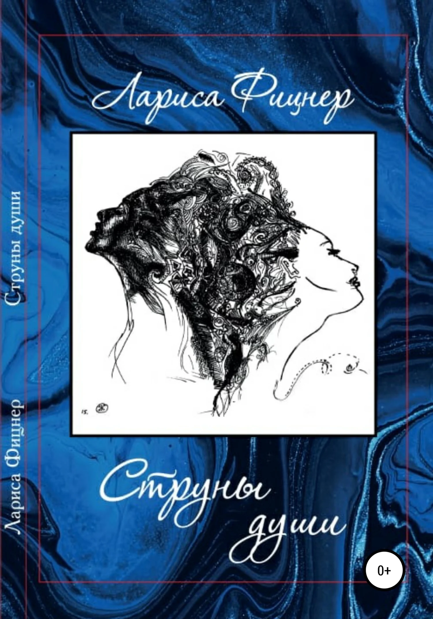 Обложка Струны Души