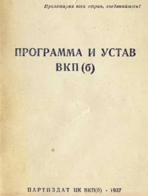 Обложка Устав Всесоюзной коммунистической партии (большевиков) (1926)