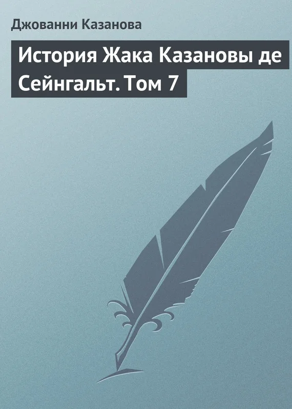 Обложка История Жака Казановы де Сейнгальт. Том 7