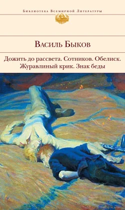 Обложка Дожить до рассвета; Сотников; Обелиск; Журавлиный крик; Знак беды